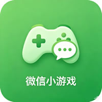 微信小游戏