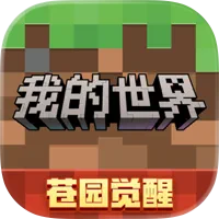 我的世界