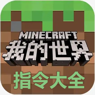 我的世界指令大全
