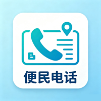 便民电话号码大全