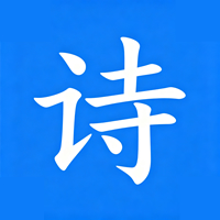 古诗词大全