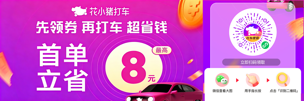 花小猪打车
