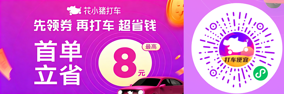 花小猪打车