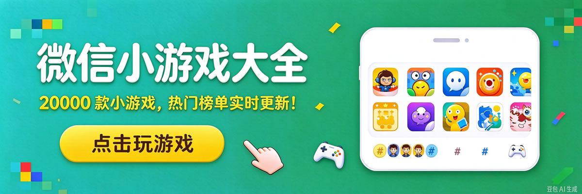 微信小游戏大全
