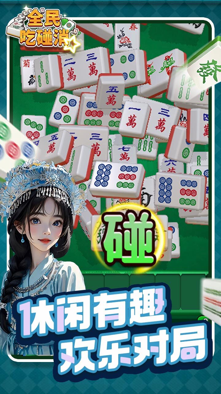 全民吃碰消截图