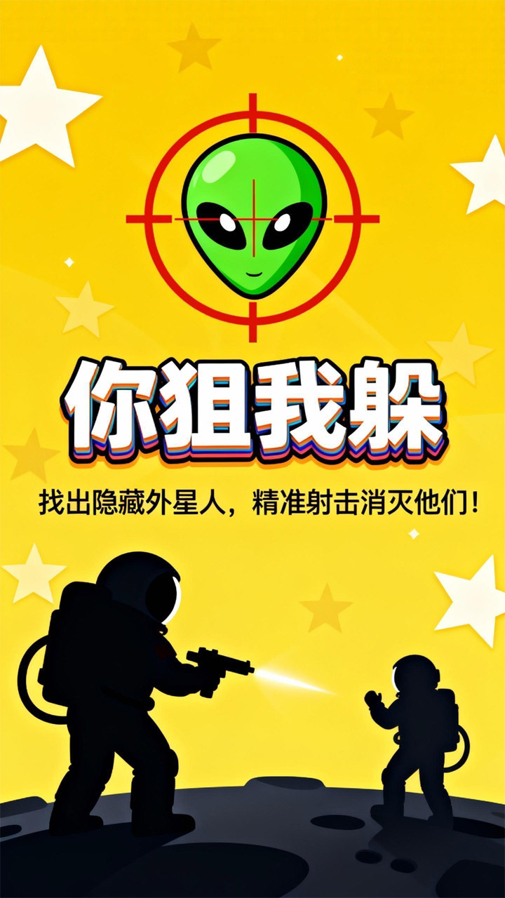你狙我躲截图