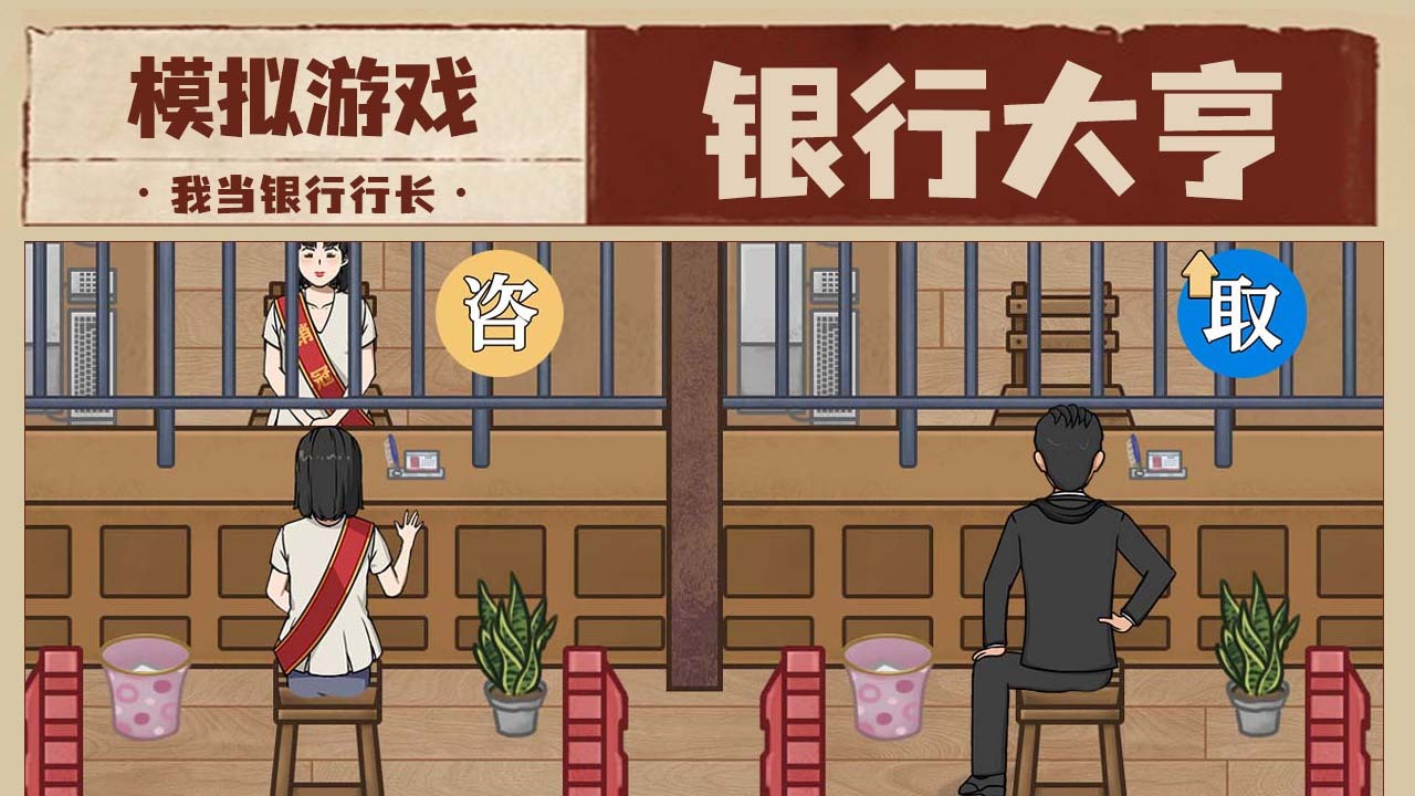我是大行长截图