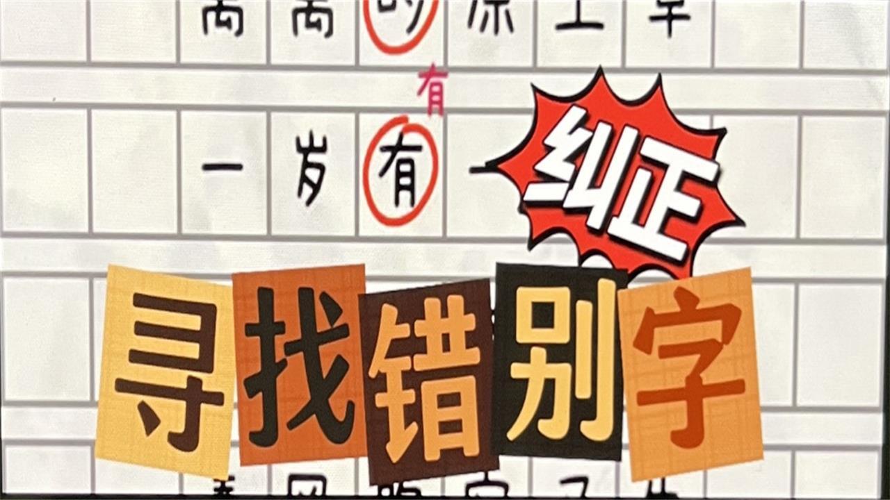 寻找错别字纠正截图