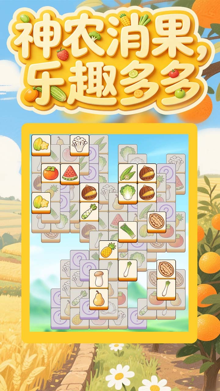 神农消乐消截图
