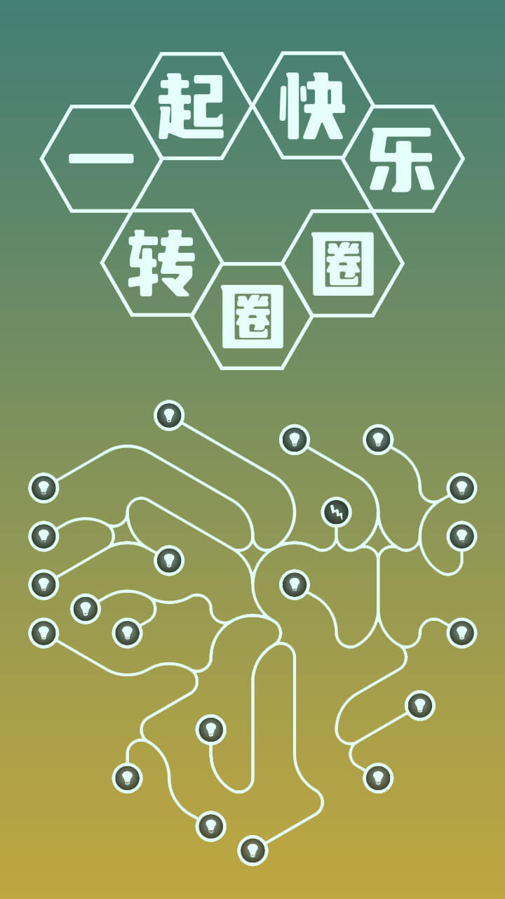 一起快乐转圈圈截图