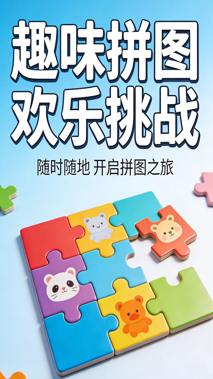 玲珑拼图截图