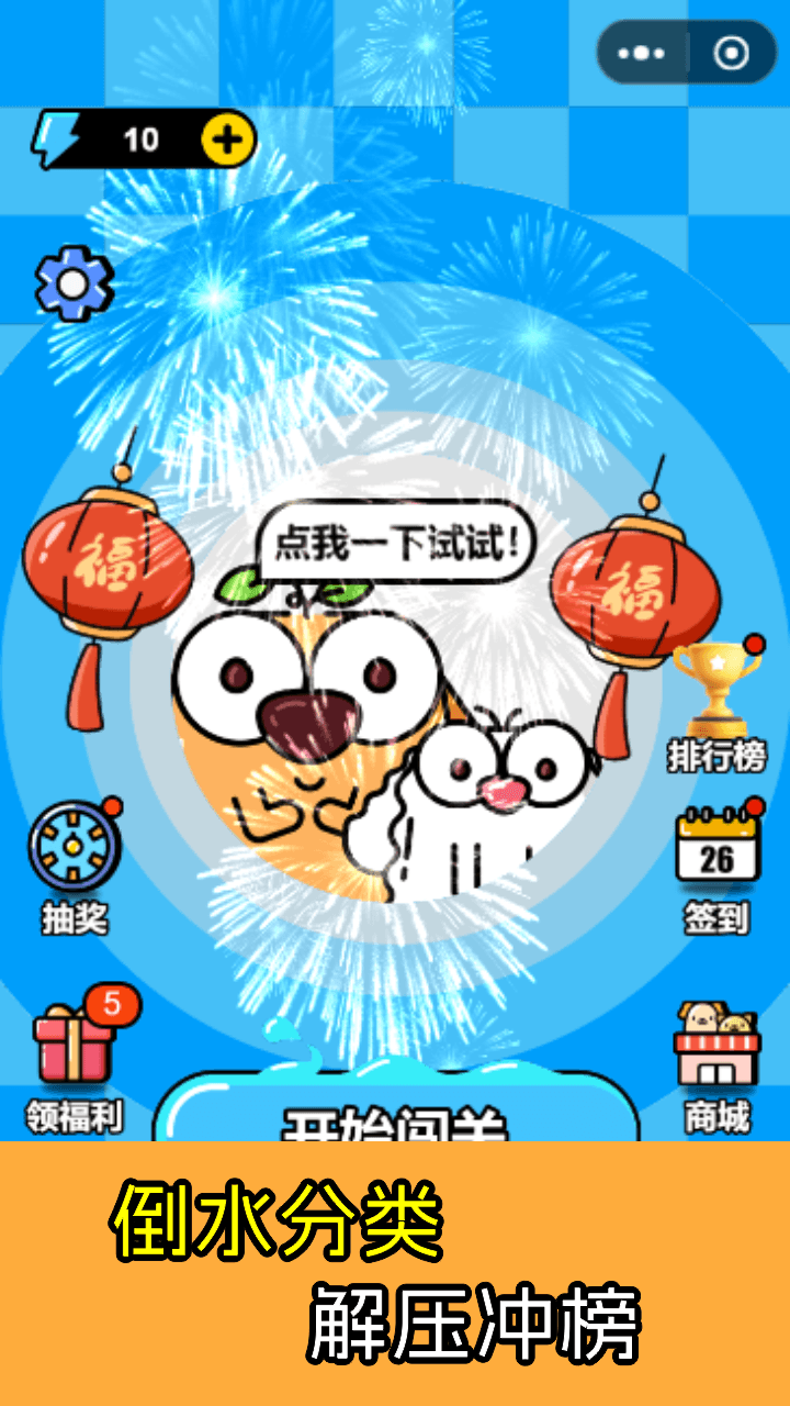 倒水瓶解压大师益智游戏截图