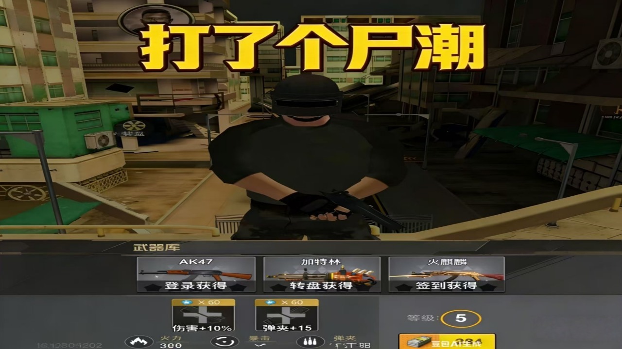 打了个尸潮截图