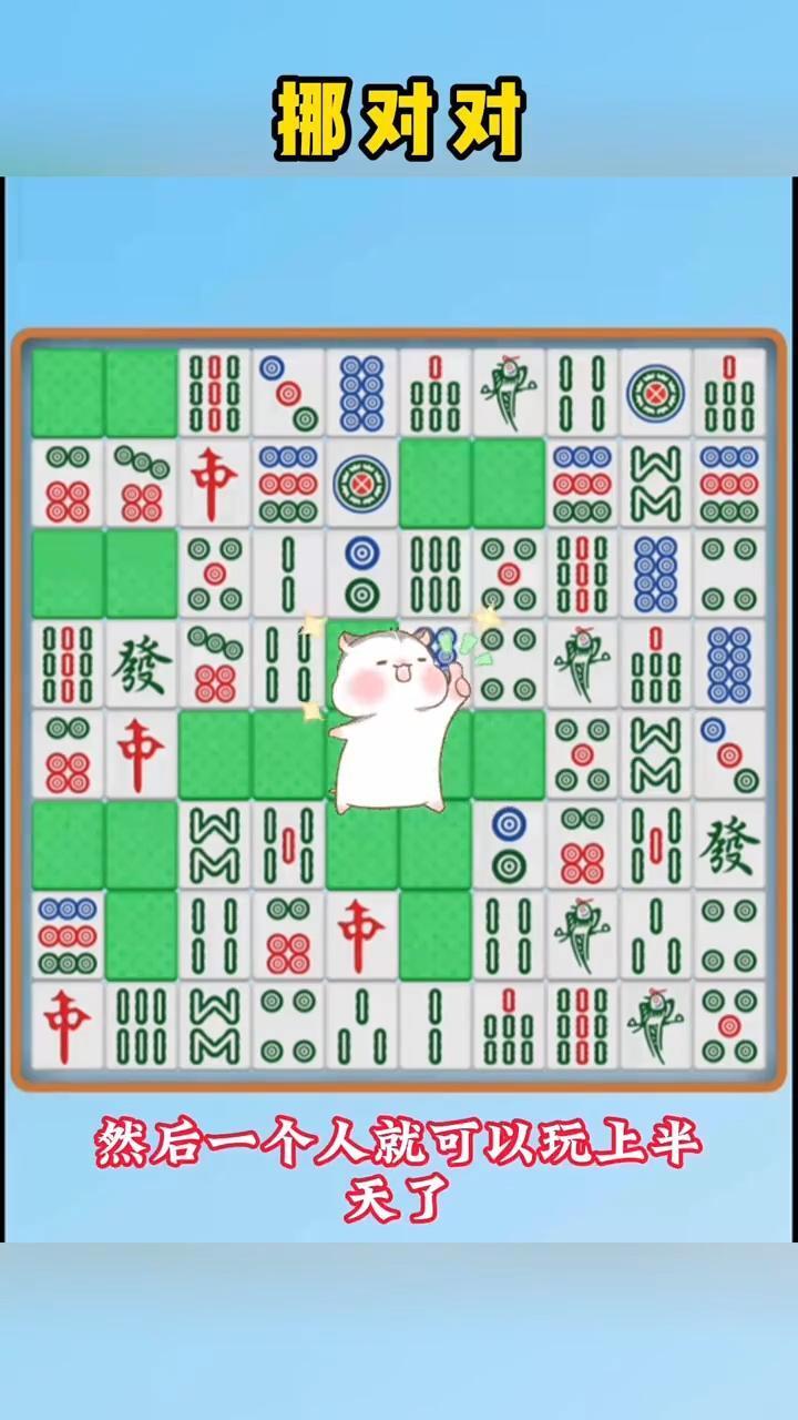 麻将挪对对消消消乐截图