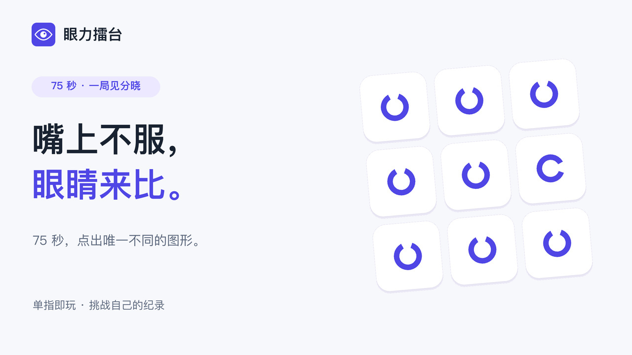 眼力擂台截图
