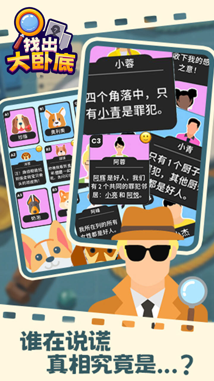找出大卧底截图