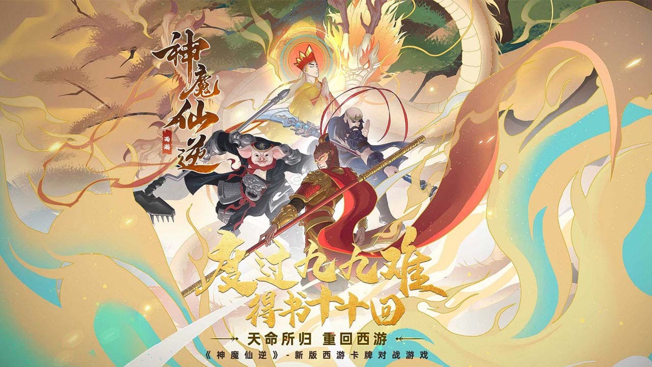 神魔仙逆截图