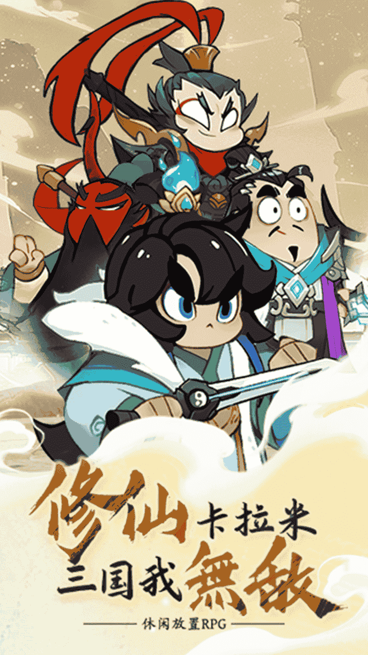 我在三国修了个仙截图
