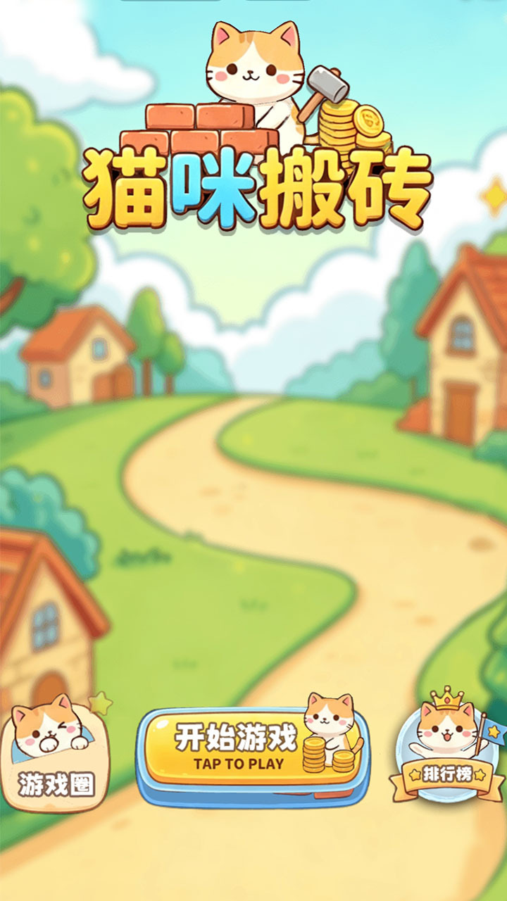 猫咪搬砖截图