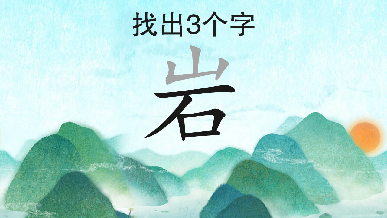 找出汉字截图