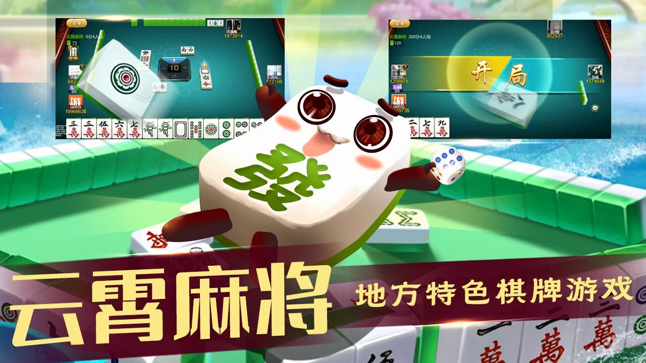 云霄麻将截图