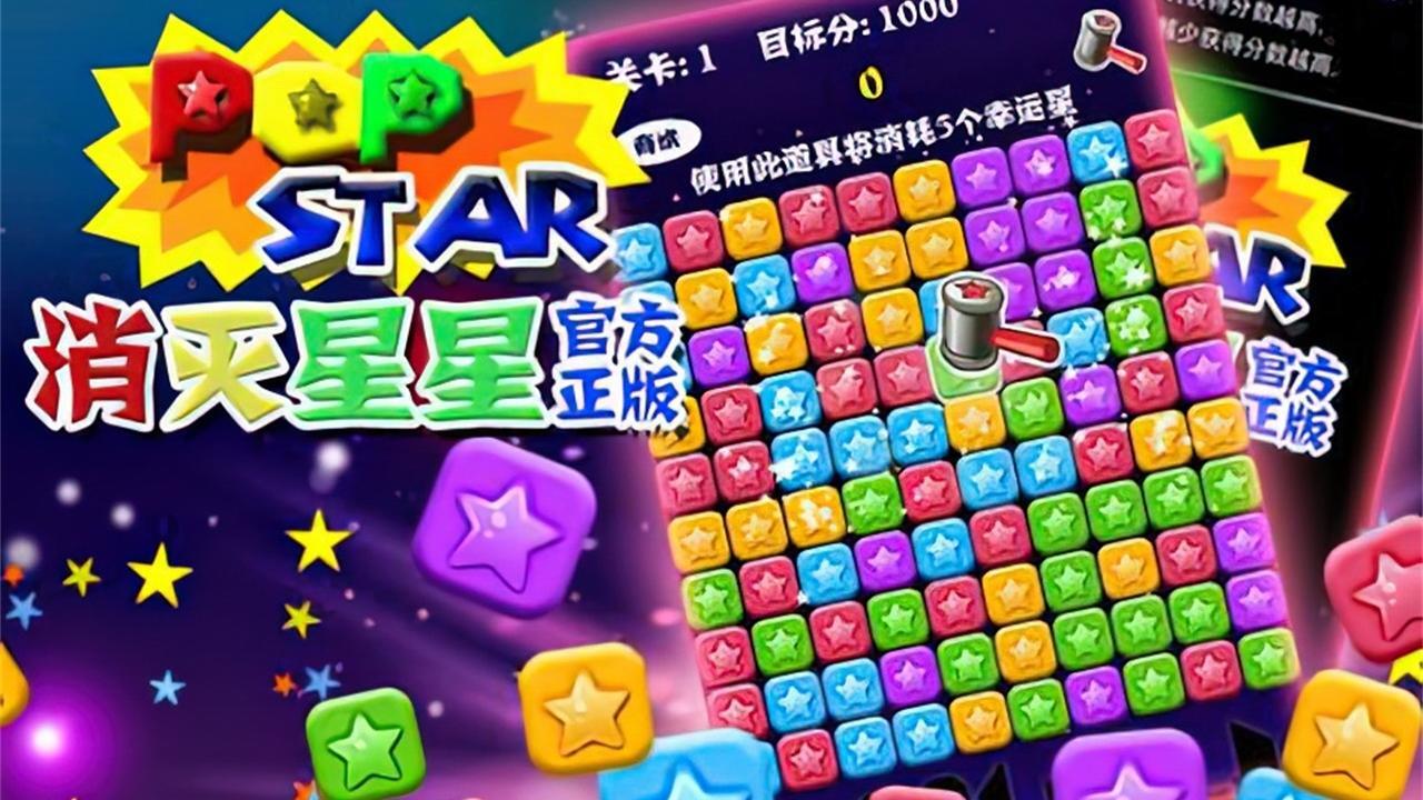 消星星经典大闯关游戏截图