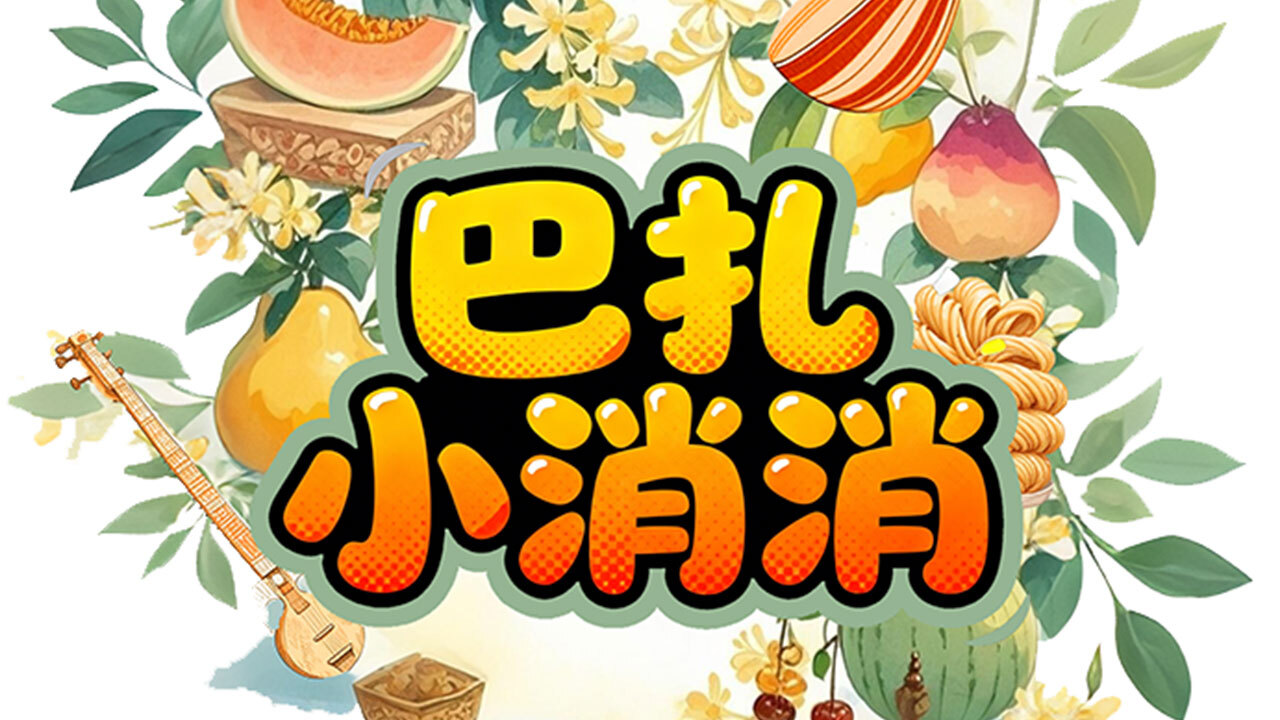 巴扎小消消截图