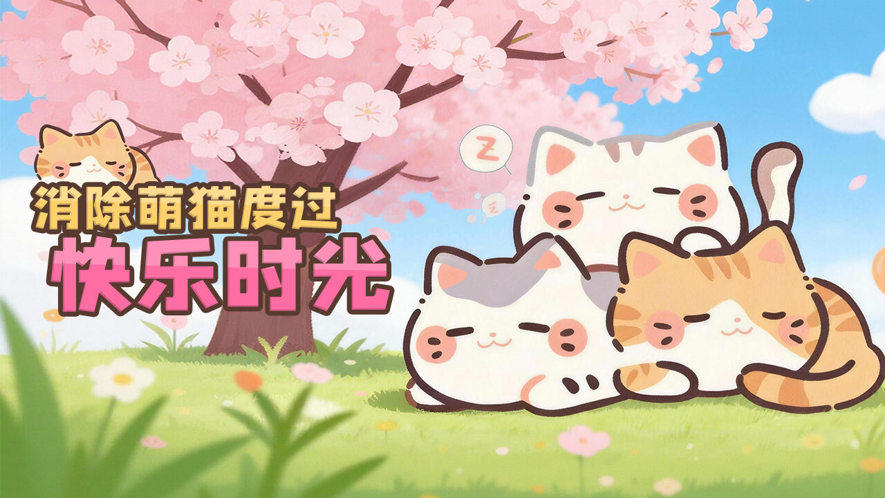 猫咪萌宠趣消消截图