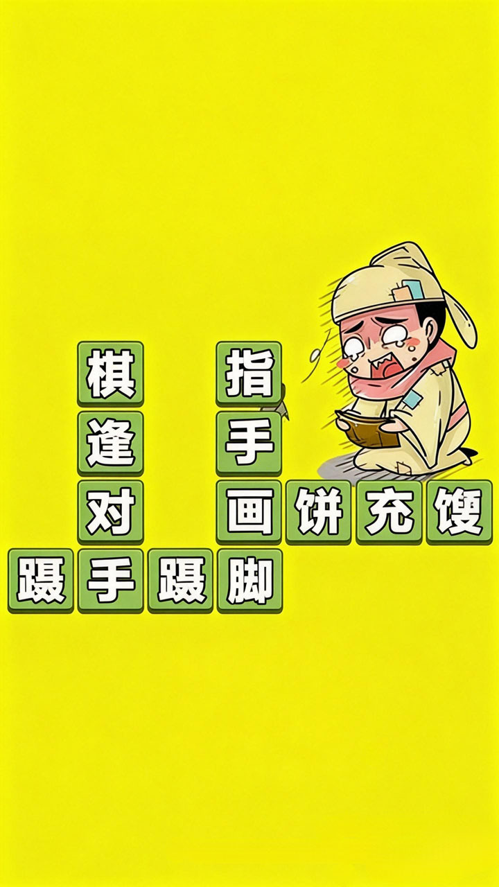成语打江山截图