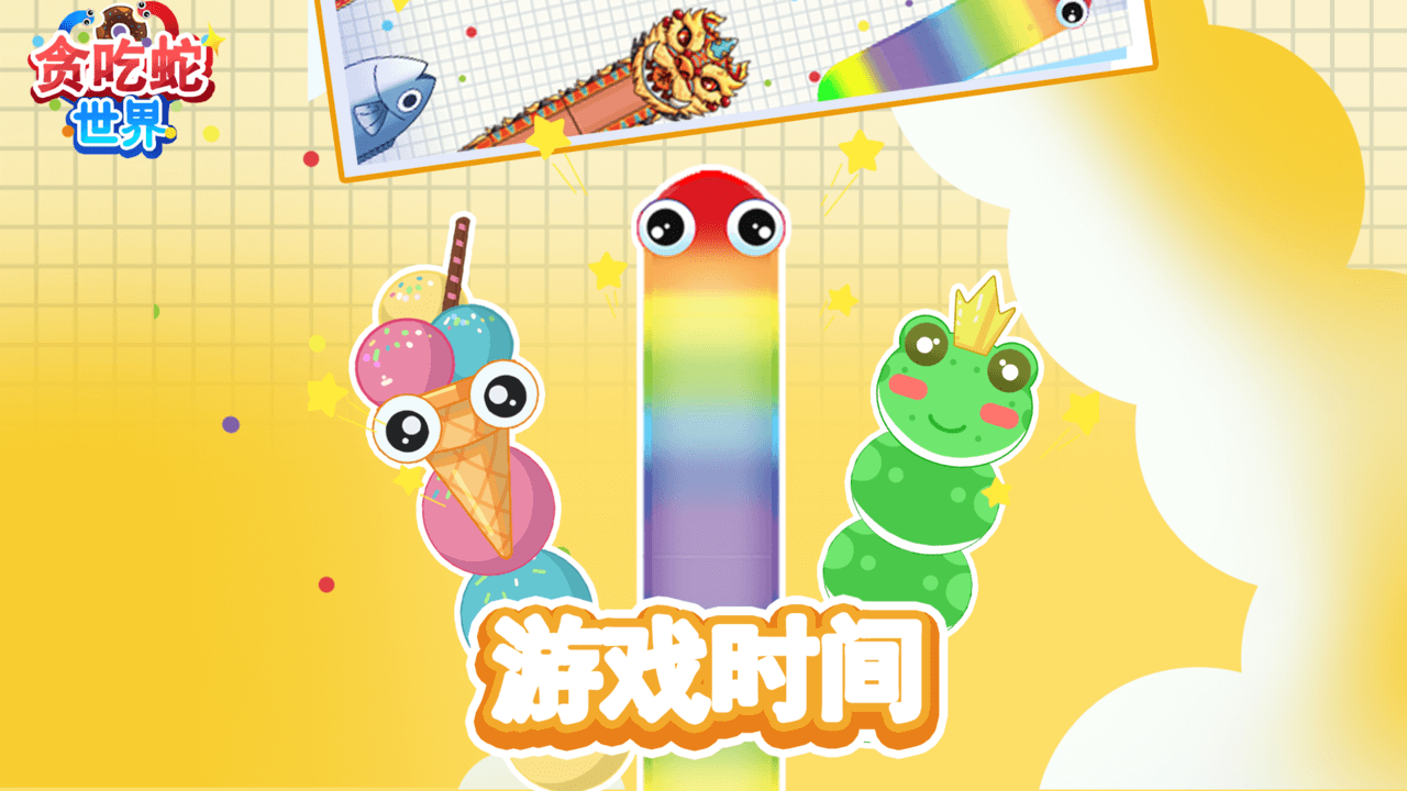 贪吃蛇世界截图