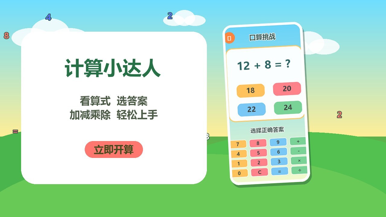 小小运算家截图