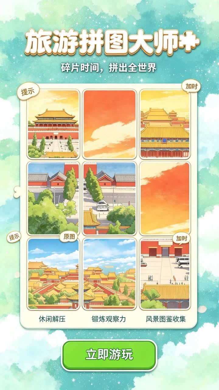 旅游拼图大师截图