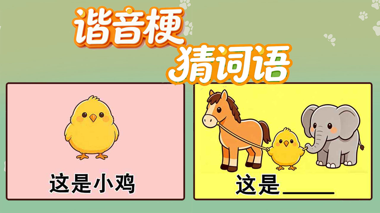 谐音梗猜词语截图