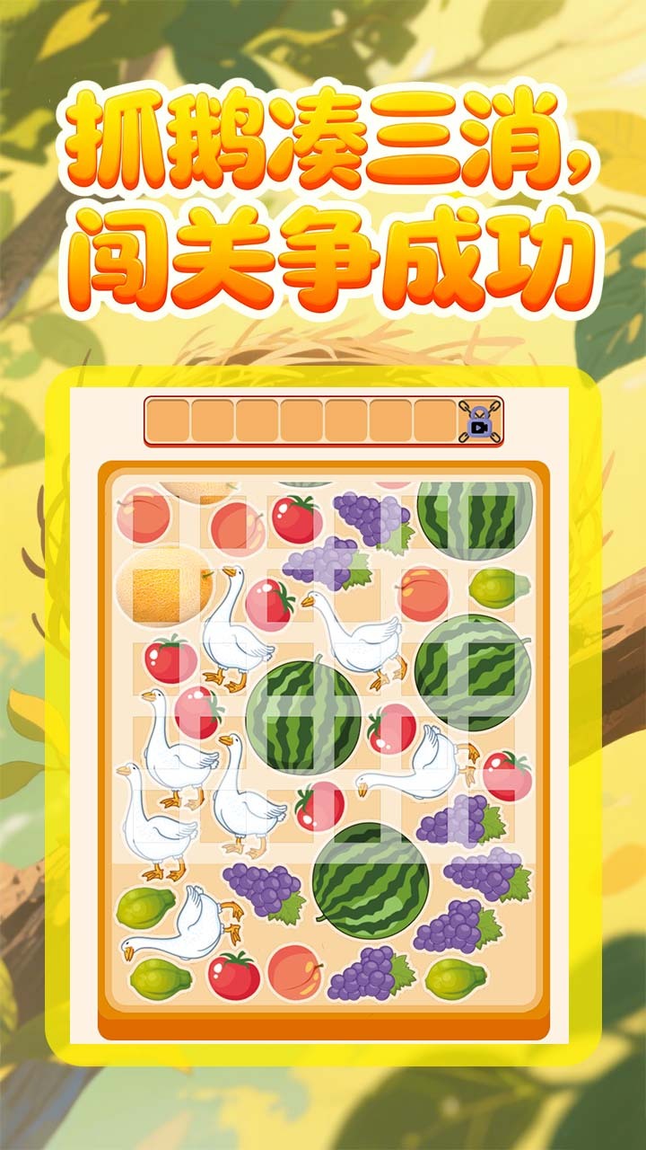 抓鹅吃大瓜截图