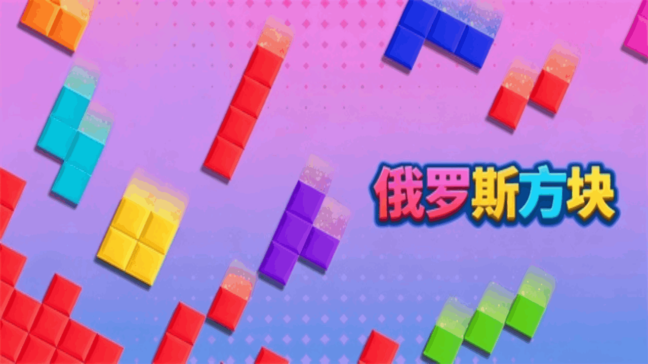 极速消方块截图