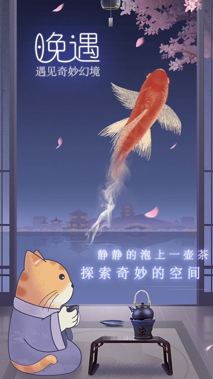 晚遇截图