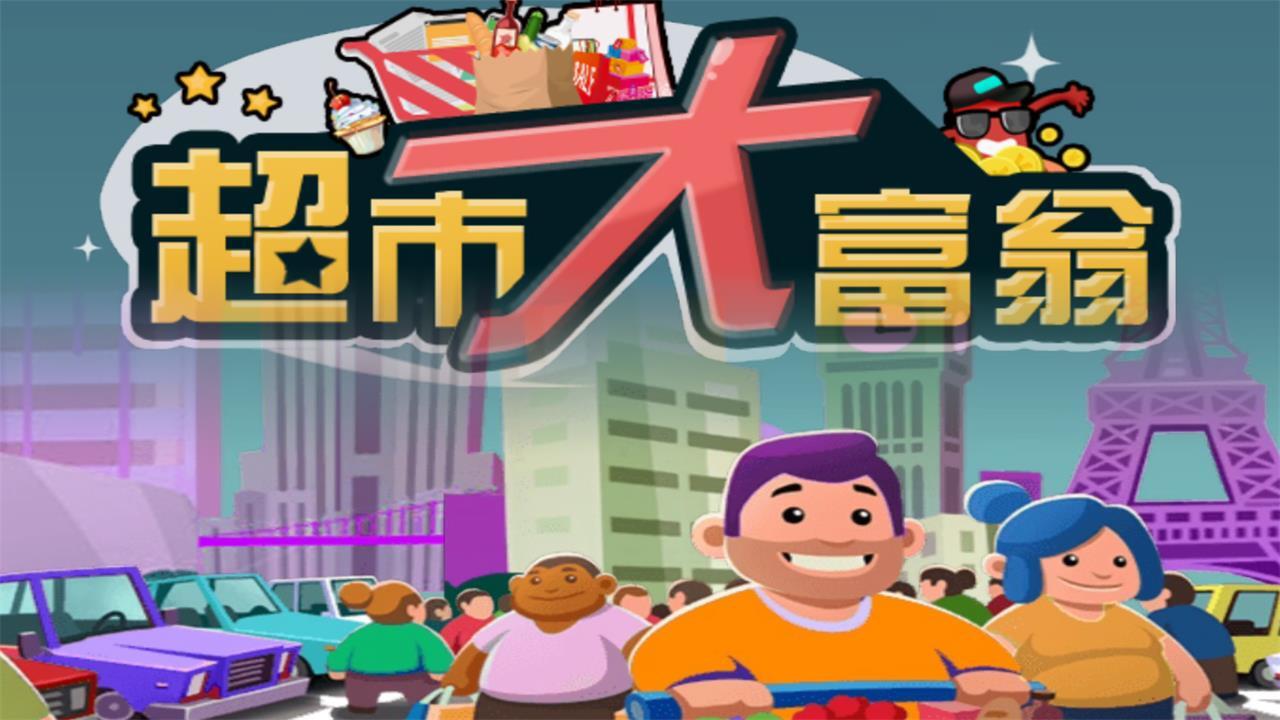 开超市经营达人截图