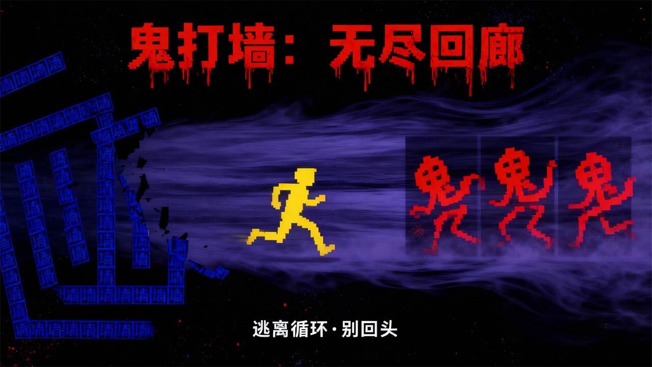 恐怖鬼打墙截图