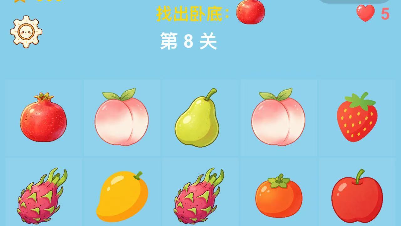 水果卧底截图