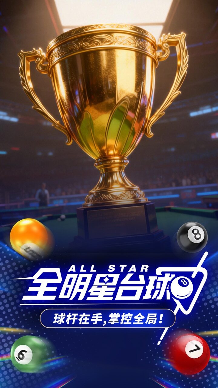全明星台球截图