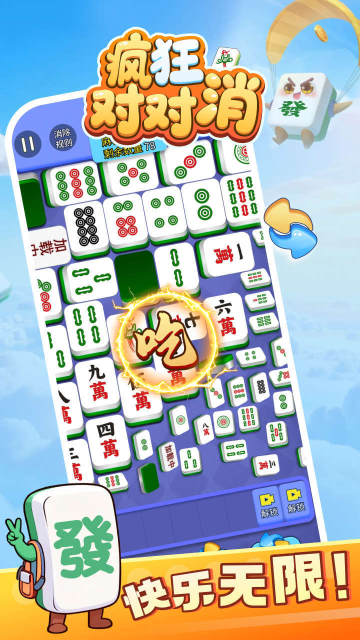 疯狂对对消截图