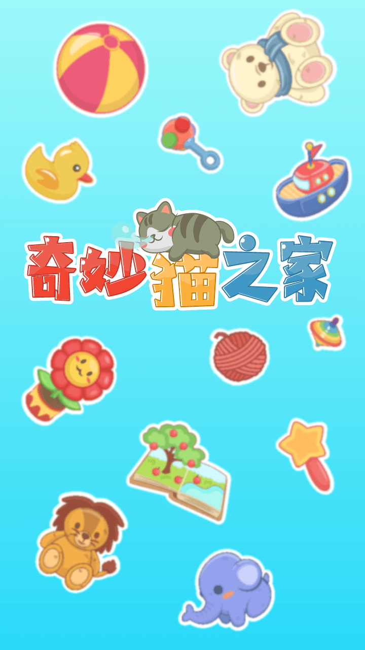 奇妙猫之家截图