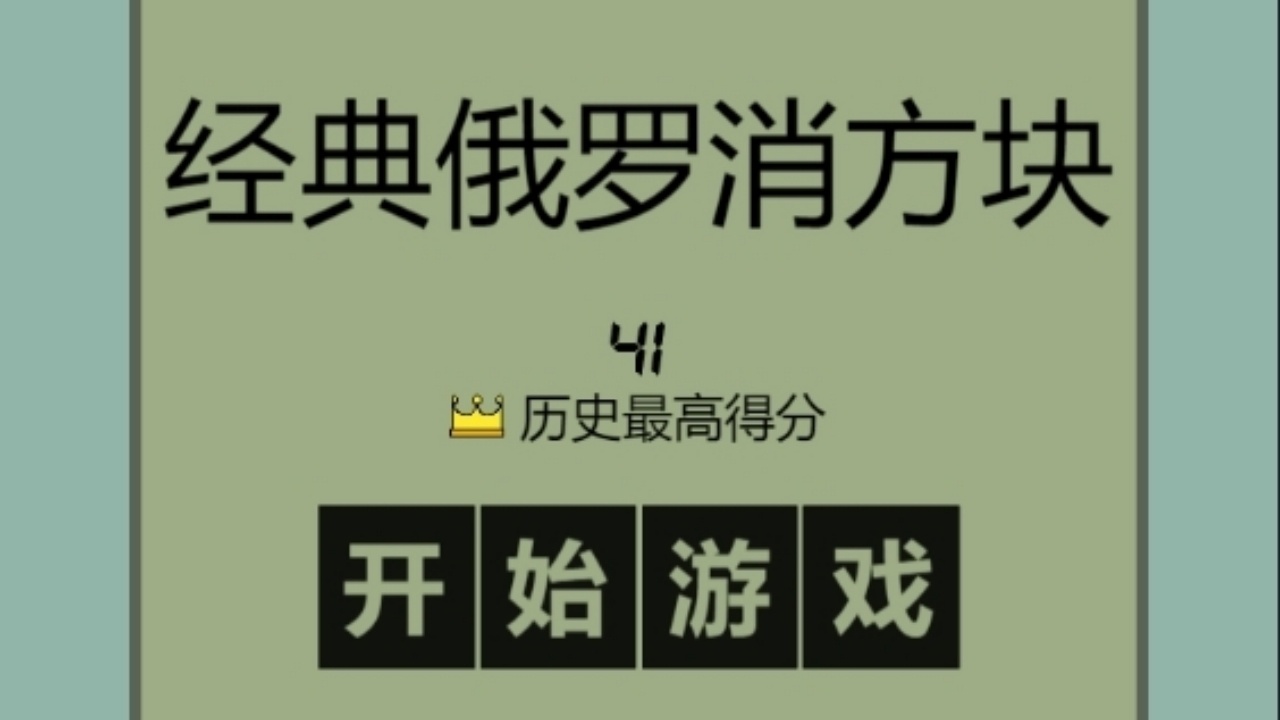 经典俄罗消方块截图