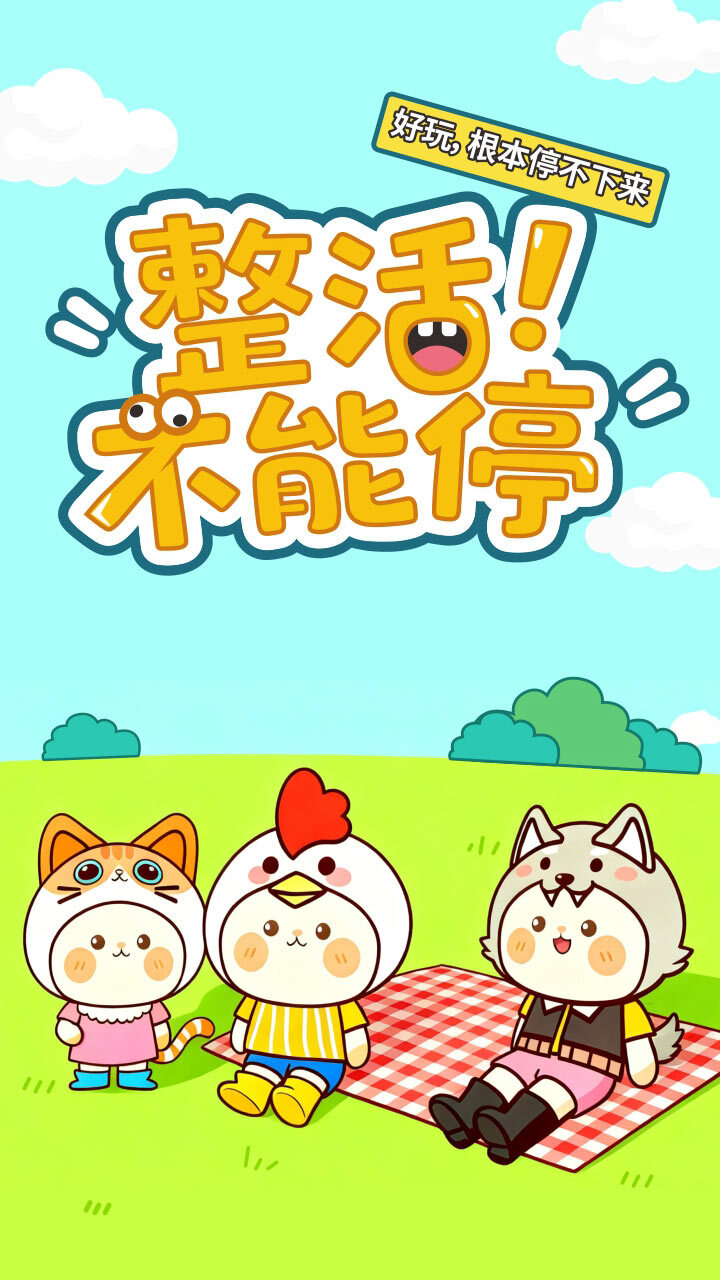 整活不能停截图
