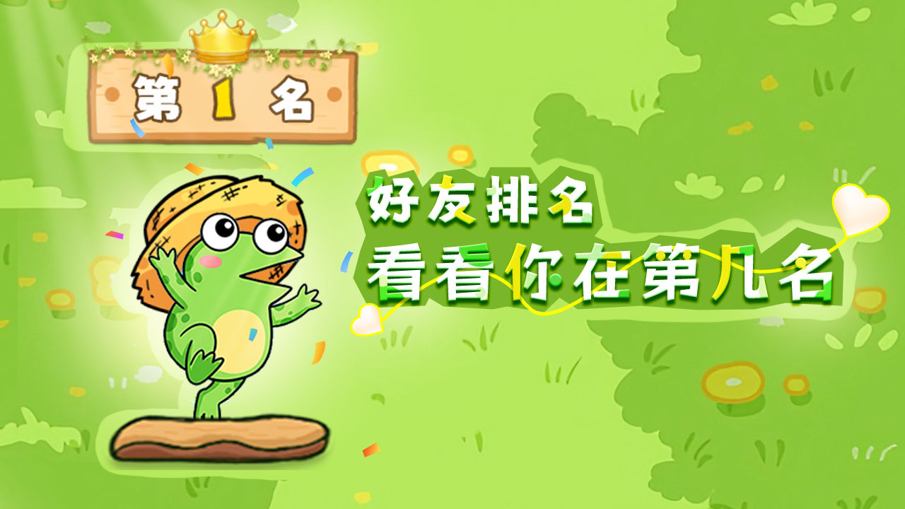 小跳蛙1截图
