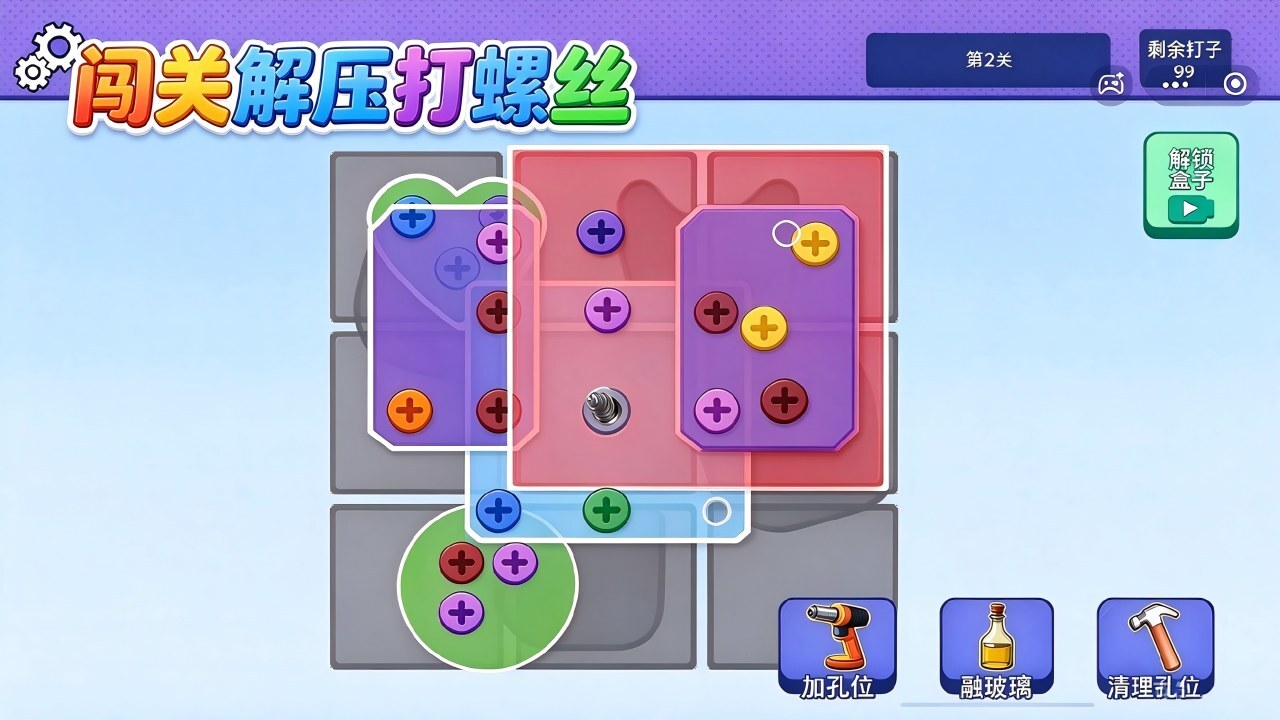 闯关解压打螺丝截图