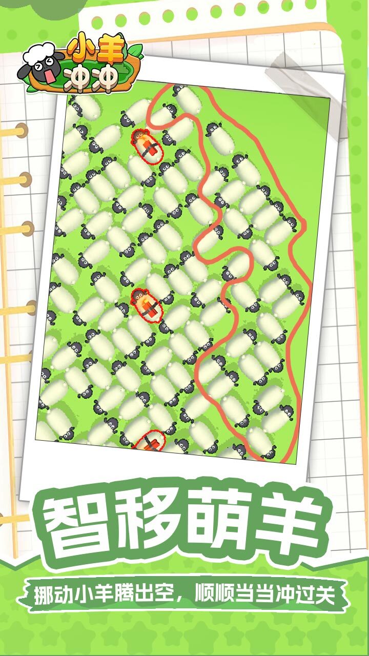 小羊冲冲截图
