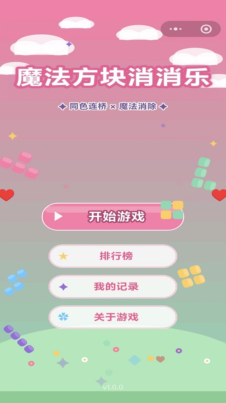 魔法方块消消乐截图