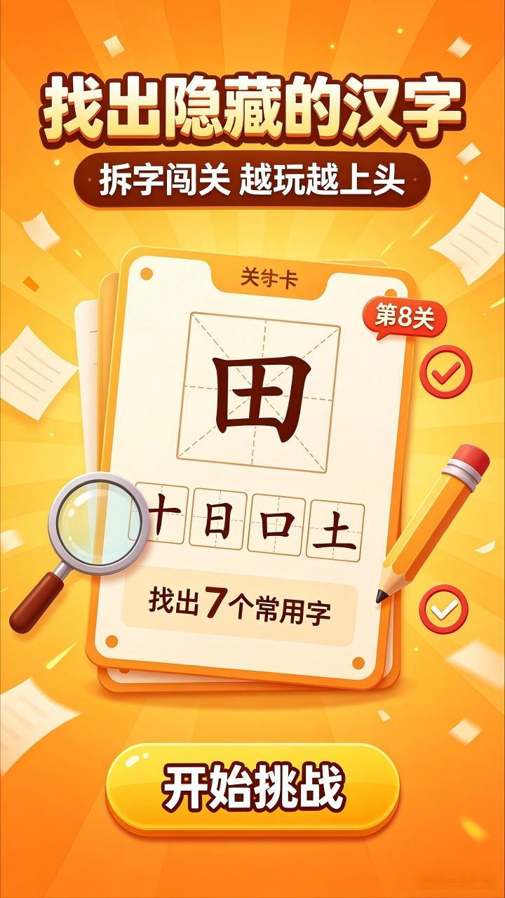 拆字游戏闯关截图