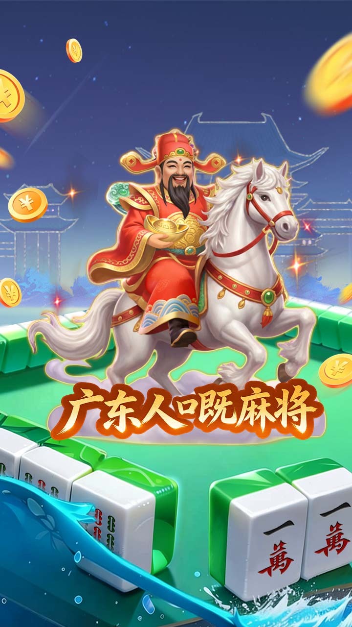 雀神广东麻将截图